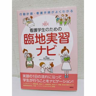 看護学生のための臨地実習ナビ 行動計画・看護手順がよくわかる(健康/医学)