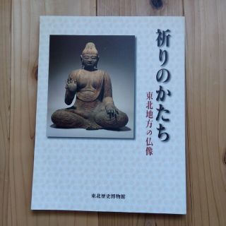 祈りのかたち　東北地方の仏像　1999年東北歴史博物館特別展図録(人文/社会)