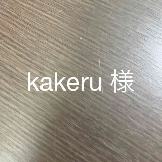 kakeru 様(ピアス)