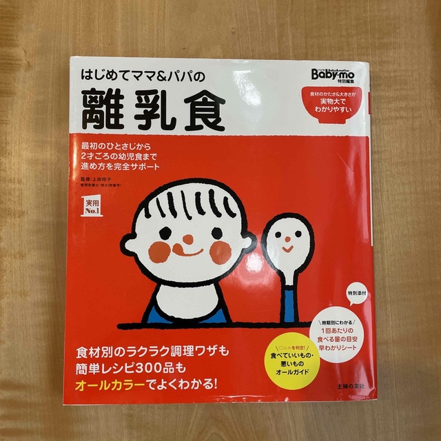 はじめてママ＆パパの離乳食 最初のひとさじから幼児食までこの一冊で安心！ エンタメ/ホビーの雑誌(結婚/出産/子育て)の商品写真