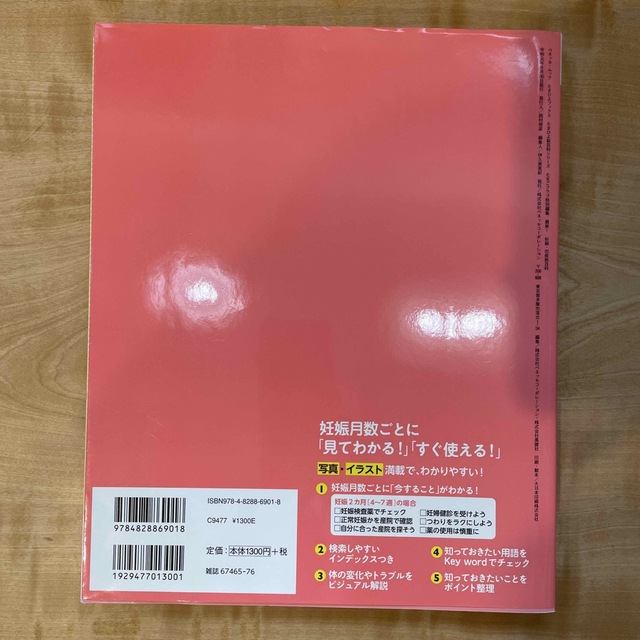 最新！妊娠・出産新百科 妊娠初期から産後１ヵ月までこれ１冊でＯＫ！ エンタメ/ホビーの雑誌(結婚/出産/子育て)の商品写真