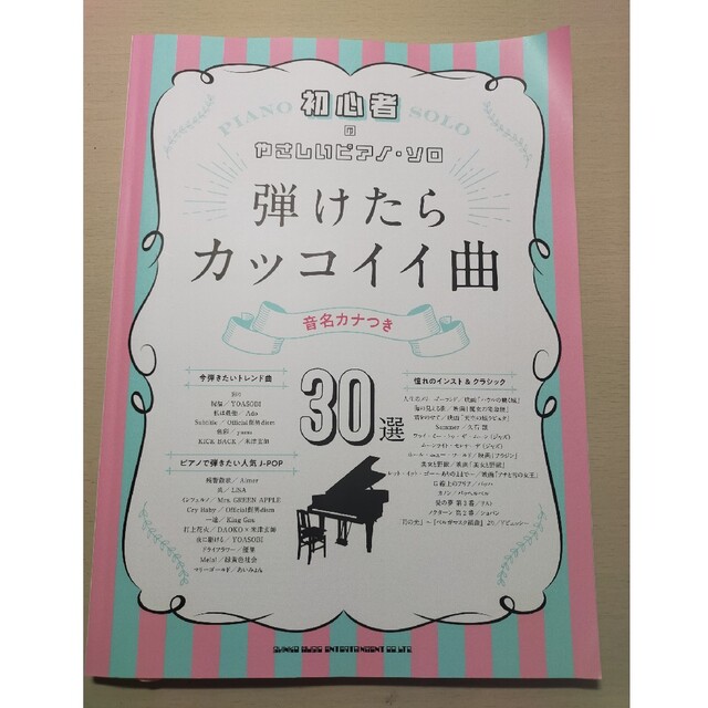 【美品】弾けたらカッコイイ曲３０選 エンタメ/ホビーの本(楽譜)の商品写真