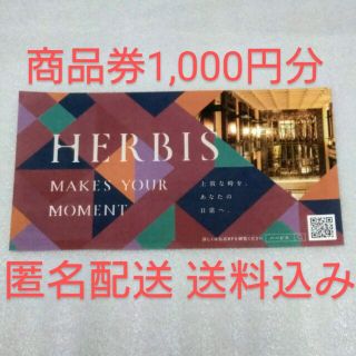 【匿名配送・送料込み】HERBIS PLAZA 商品券1,000円分引換券 1枚(その他)