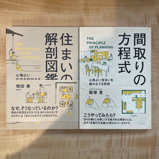 住まいの解剖図鑑 心地よい住宅を設計する仕組み　間取りの方程式 心地よい住まい エンタメ/ホビーの本(住まい/暮らし/子育て)の商品写真