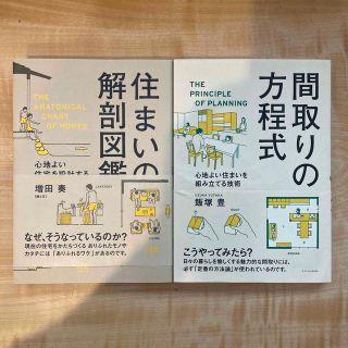 住まいの解剖図鑑 心地よい住宅を設計する仕組み　間取りの方程式 心地よい住まい(住まい/暮らし/子育て)