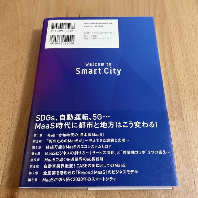 Ｂｅｙｏｎｄ　ＭａａＳ 日本から始まる新モビリティ革命－移動と都市の未来－ エンタメ/ホビーの本(ビジネス/経済)の商品写真