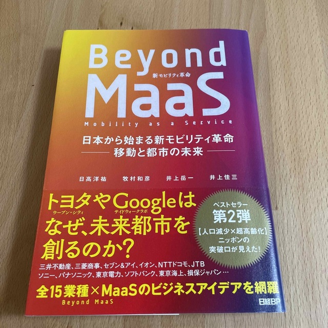 Ｂｅｙｏｎｄ　ＭａａＳ 日本から始まる新モビリティ革命－移動と都市の未来－ エンタメ/ホビーの本(ビジネス/経済)の商品写真