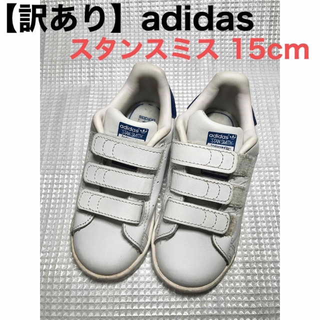 adidas(アディダス)の【訳あり】アディダスadidasスタンスミス15cmブルー 子ども キッズ キッズ/ベビー/マタニティのキッズ靴/シューズ(15cm~)(スニーカー)の商品写真