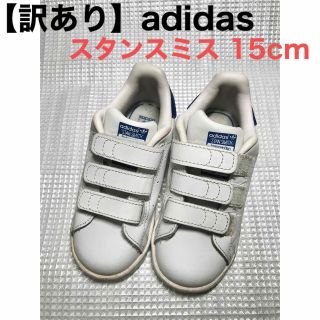 アディダス(adidas)の【訳あり】アディダスadidasスタンスミス15cmブルー 子ども キッズ(スニーカー)