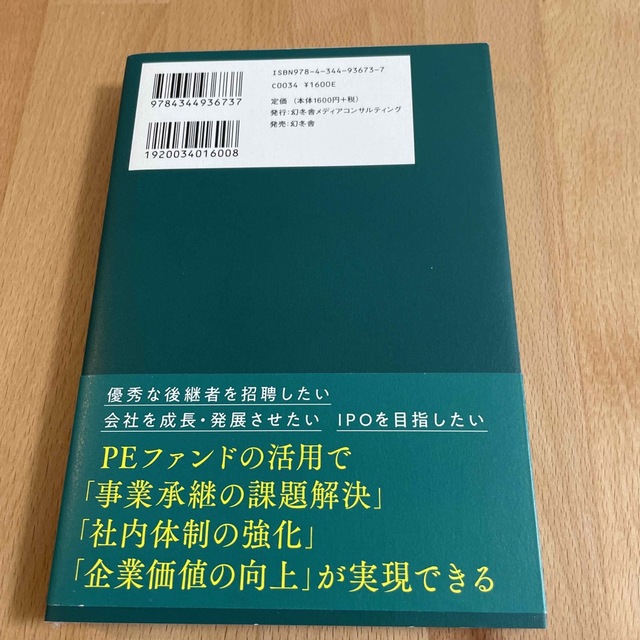 事例で学ぶＰＥファンドを活用した中小企業のＭ＆Ａ エンタメ/ホビーの本(ビジネス/経済)の商品写真