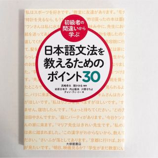 日本語文法を教えるためのポイント３０ 初級者の間違いから学ぶ(語学/参考書)