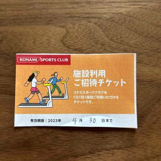 コナミスポーツクラブ施設利用ご招待チケット 23/4/30まで(フィットネスクラブ)