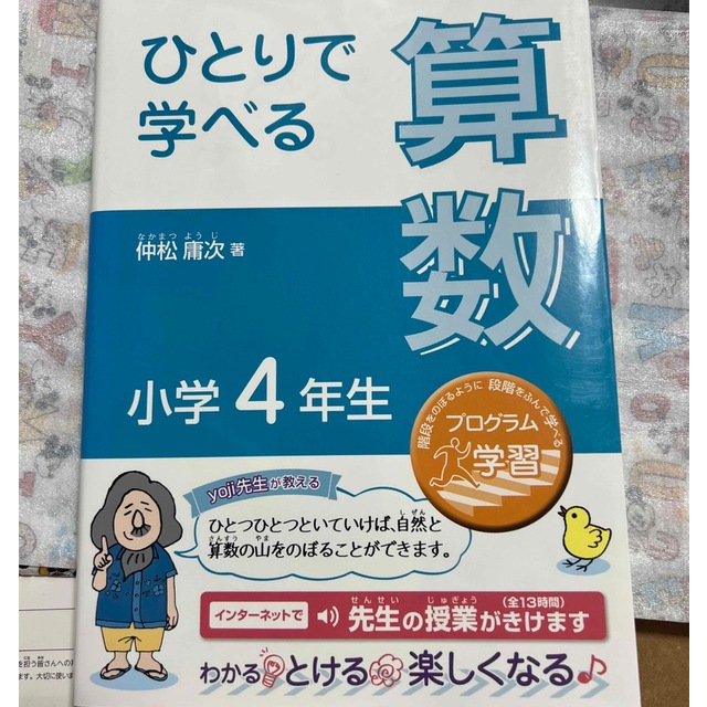 朝日新聞出版(アサヒシンブンシュッパン)のひとりで学べる算数小学４年生 プログラム学習 エンタメ/ホビーの本(語学/参考書)の商品写真