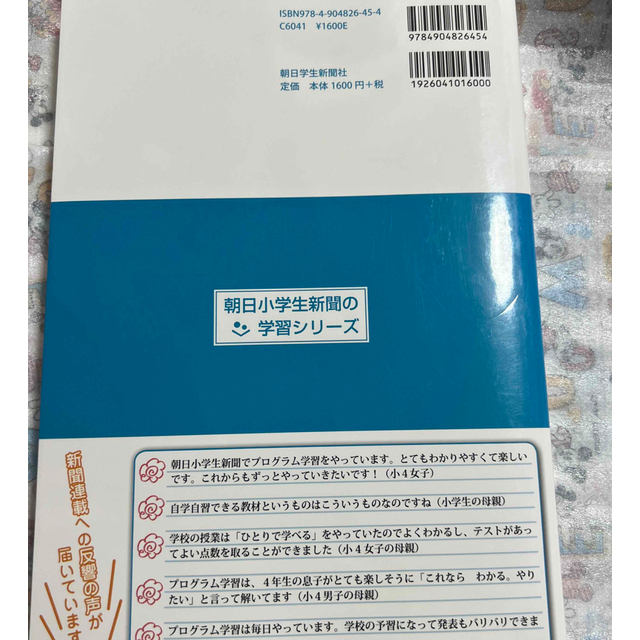 朝日新聞出版(アサヒシンブンシュッパン)のひとりで学べる算数小学４年生 プログラム学習 エンタメ/ホビーの本(語学/参考書)の商品写真