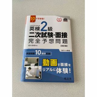 オウブンシャ(旺文社)の旺文社  英検2級 二次試験・面接 完全予想問題(資格/検定)