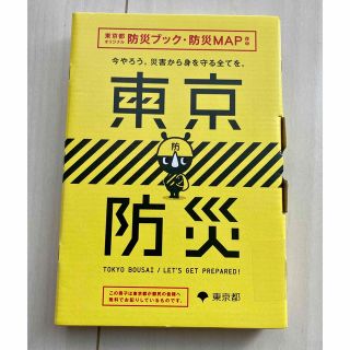 東京防災　日野市(防災関連グッズ)