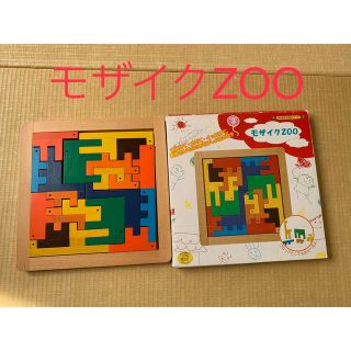 エドインター(Ed.inter)の☆モザイクZOO☆ 知育玩具(知育玩具)