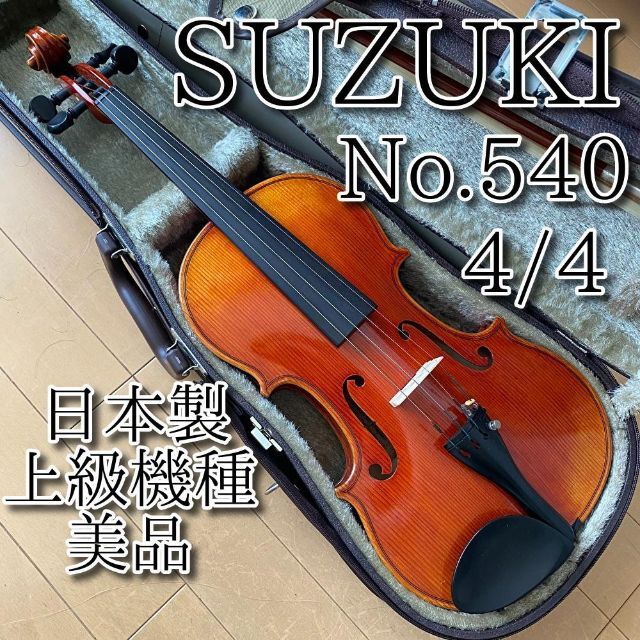 美品 SUZUKI バイオリン No.540 4/4 上級機 1992年 4点セ 今季ブランド
