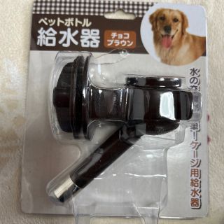 ペットボトル給水器(犬)