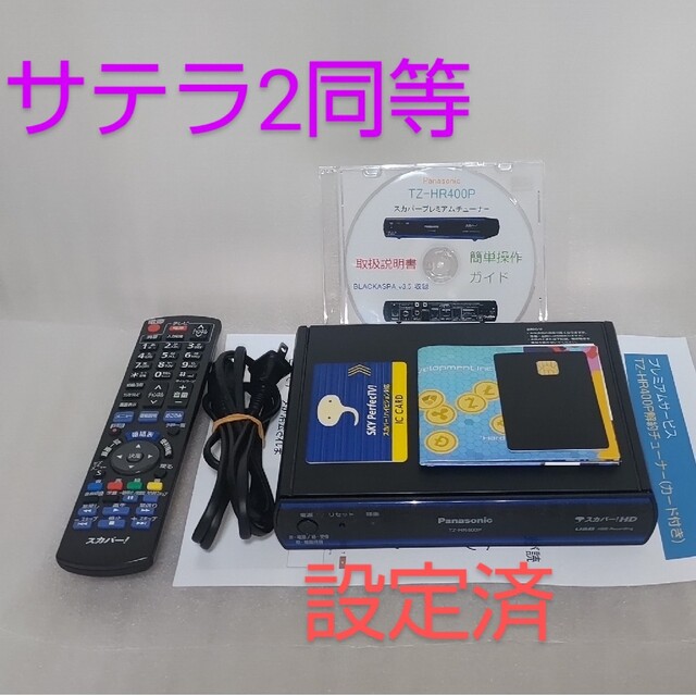 サテラ2同等　Panasonic　TZ-HR400P 設定済テレビ/映像機器