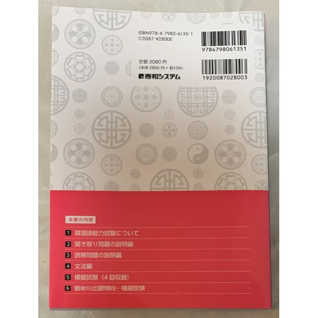 韓国語能力試験　TOPIKI 総合対策　第2版 エンタメ/ホビーの本(資格/検定)の商品写真
