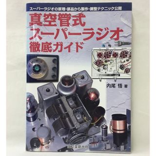 【中古】真空管式スーパーラジオ　徹底ガイド　内尾　悟　著　　誠文堂新光社(科学/技術)