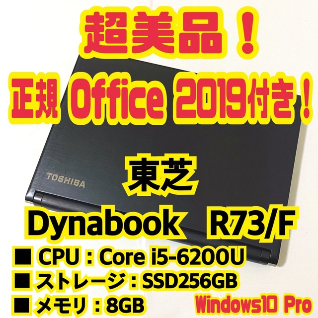 【正規Office付き‼️】東芝　Dynabook　R73/F　ノートパソコン