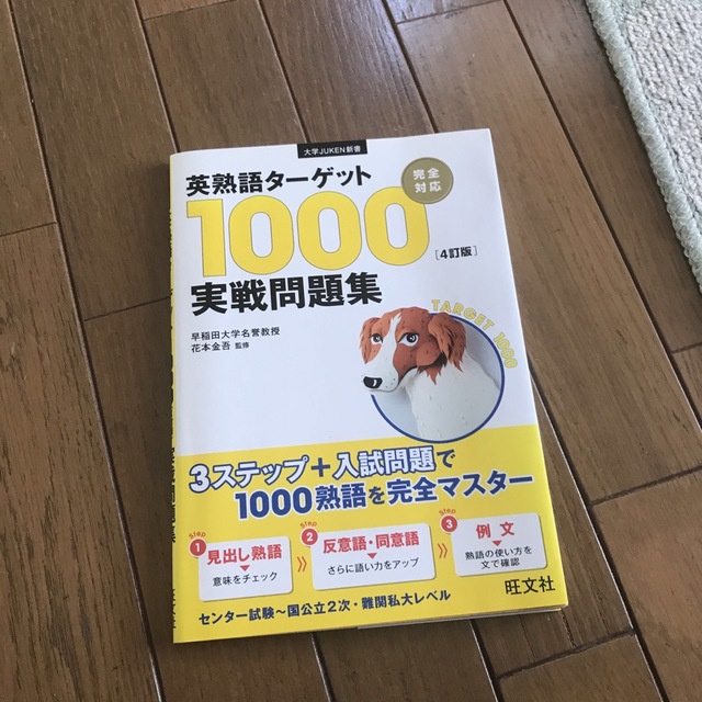 英熟語タ－ゲット１０００「４訂版」実戦問題集 エンタメ/ホビーの本(語学/参考書)の商品写真