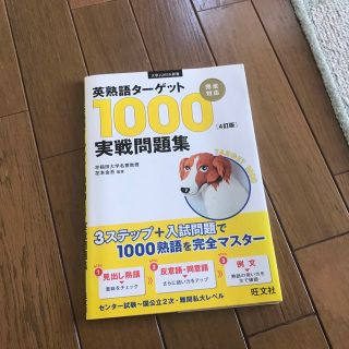 英熟語タ－ゲット１０００「４訂版」実戦問題集(語学/参考書)