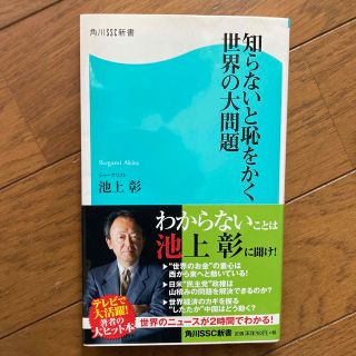 知らないと恥をかく世界の大問題(その他)