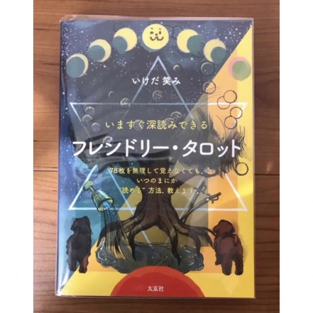 フレンドリー・タロット　いますぐ深読みできる　いけだ笑み エンタメ/ホビーの本(趣味/スポーツ/実用)の商品写真