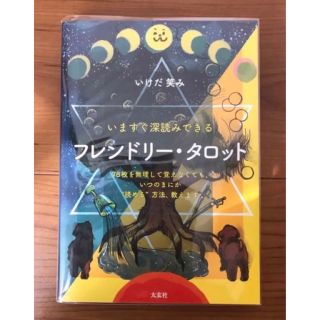 フレンドリー・タロット　いますぐ深読みできる　いけだ笑み(趣味/スポーツ/実用)