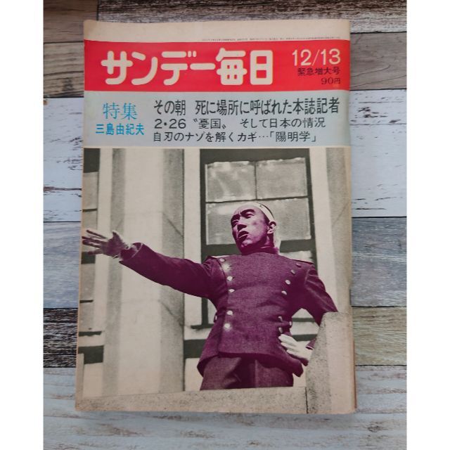 サンデー毎日緊急増大号 特集・三島由紀夫 C267-298 エンタメ/ホビーの雑誌(文芸)の商品写真