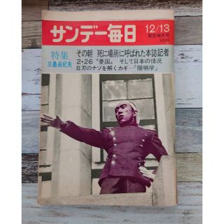 サンデー毎日緊急増大号 特集・三島由紀夫 C267-298(文芸)