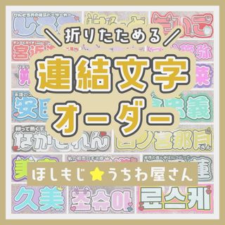 【オーダー受付中♡】連結文字 折りたたみパネル オーダー依頼ページ(アイドルグッズ)