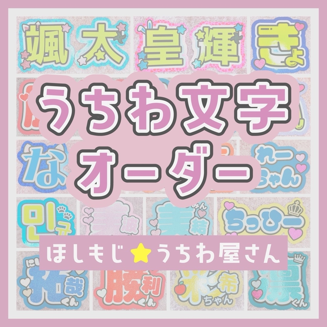 【オーダー受付中♡】うちわ文字 オーダー依頼ページ７日で出荷お急ぎ便