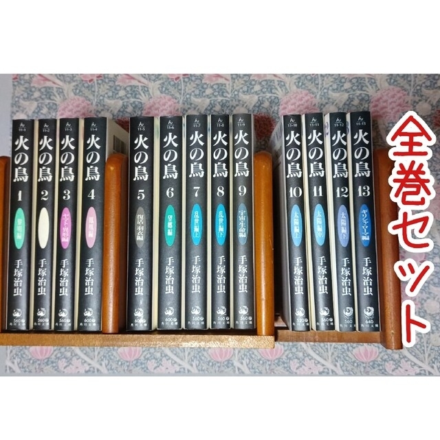 今季ブランド 火の鳥 手塚治虫 文庫版コミック全13巻セット 全巻セット 今季ブランド 火の鳥 手塚治虫 文庫版コミック全13巻セット 全巻セット