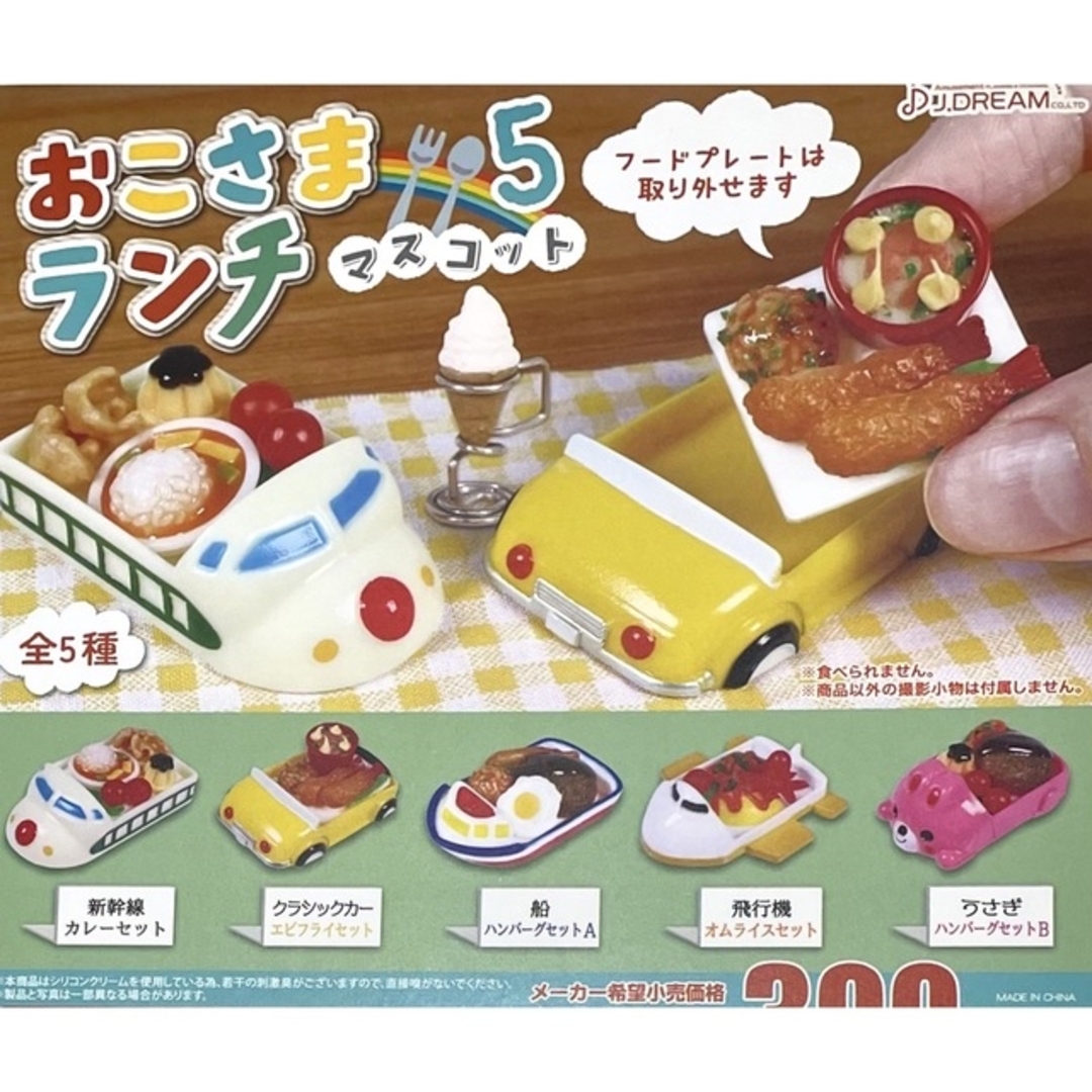 おこさまランチマスコット5 お子様 全5種 ミニチュア 食品サンプル エンタメ/ホビーのフィギュア(その他)の商品写真