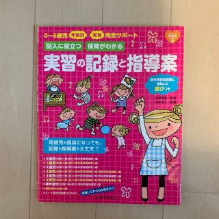 実習の記録と指導案 ０～５歳児年齢別実習完全サポ－ト(人文/社会)