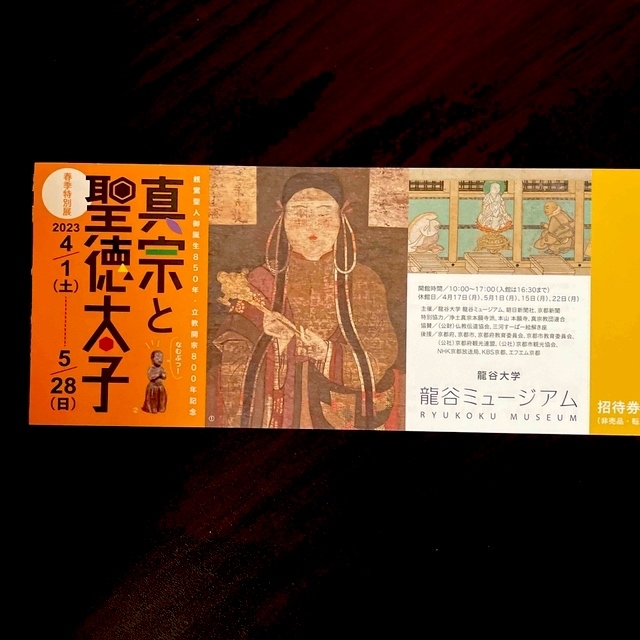 龍谷ミュージアム　真宗と聖徳太子　チケット１枚 チケットの施設利用券(美術館/博物館)の商品写真