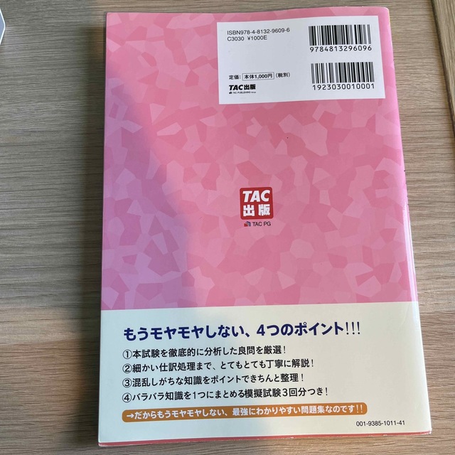 みんなが欲しかった！簿記の問題集日商３級商業簿記 第９版 エンタメ/ホビーの本(資格/検定)の商品写真