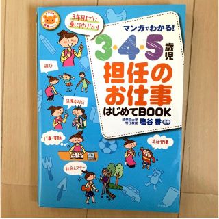 マンガでわかる！３・４・５歳児担任のお仕事はじめてＢＯＯＫ(人文/社会)