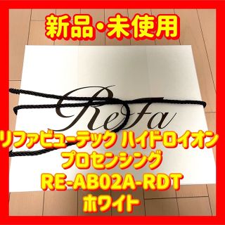 リファ(ReFa)のリファビューテック ハイドロイオン プロセンシング ホワイト(ドライヤー)