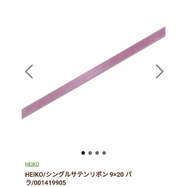 【新品·送料込】HEIKO/シングルサテンリボン 9×20 バラ　3点 インテリア/住まい/日用品のオフィス用品(ラッピング/包装)の商品写真