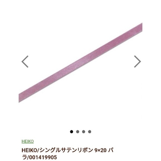 【新品·送料込】HEIKO/シングルサテンリボン 9×20 バラ　3点(ラッピング/包装)