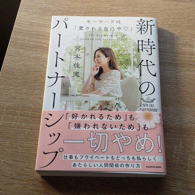 キーワードは「愛される自己中」新時代のパートナーシップ エンタメ/ホビーの本(文学/小説)の商品写真