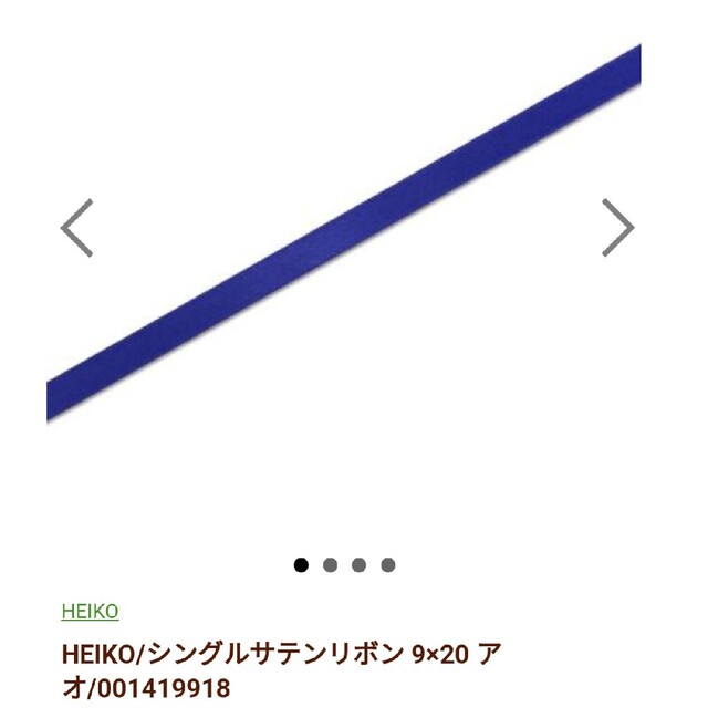 【新品·送料込】HEIKO/シングルサテンリボン 色：アオ　2点セット インテリア/住まい/日用品のオフィス用品(ラッピング/包装)の商品写真