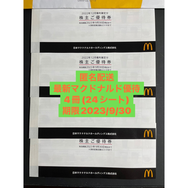 最新】マクドナルド 株主 優待 4冊 【初売り】 8568円 www