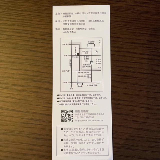 香道 志野流の道統　細見美術館　チケット１枚　京都 チケットの施設利用券(美術館/博物館)の商品写真