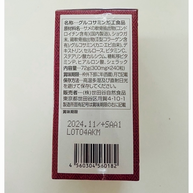 世田谷自然食品　グルコサミン  食品/飲料/酒の健康食品(その他)の商品写真